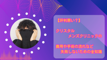 【評判悪い？】クリスタルメンズクリニックの費用や手術の流れなど失敗しないための全知識