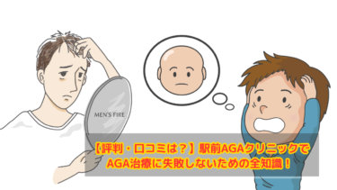 【評判・口コミは？】駅前AGAクリニックでAGA治療に失敗しないための全知識！