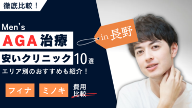 長野の安いAGA治療クリニックおすすめ10選！フィナ・ミノキの費用を比較！