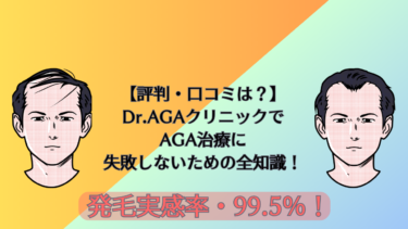 【評判・口コミは？】Dr.AGAクリニックでAGA治療に失敗しないための全知識！