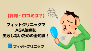 【評判・口コミは？】フィットクリニックでAGA治療に失敗しないための全知識！