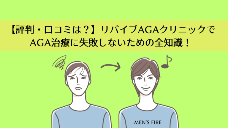 【評判・口コミは？】リバイブAGAクリニックでAGA治療に失敗しないための全知識！