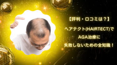 【評判・口コミは？】へアテクト(HAIRTECT)でAGA治療に失敗しないための全知識！