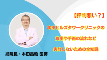 【評判悪い？】本田ヒルズタワークリニックの費用や手術の流れなど失敗しないための全知識